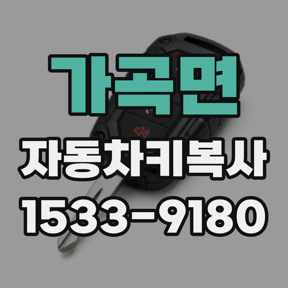 가곡면 자동차키복사