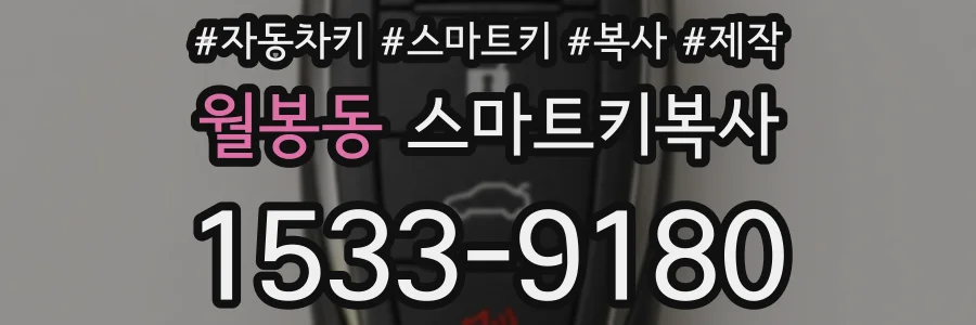 월봉동 스마트키복사