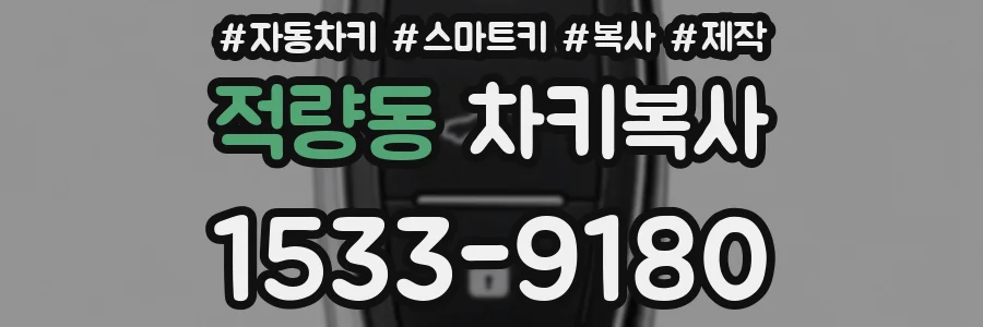 적량동 차키복사