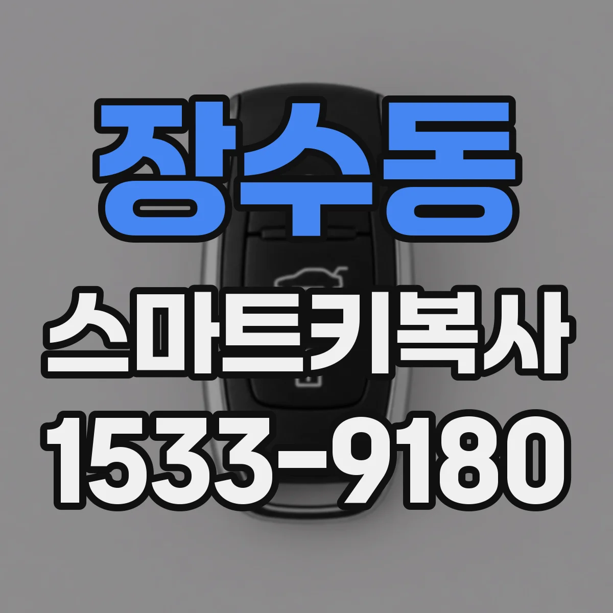 장수동 스마트키복사