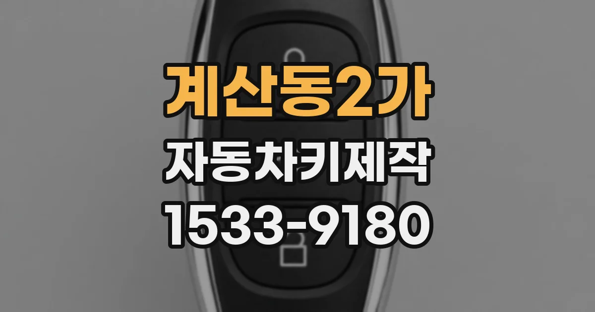 계산동2가 자동차키제작