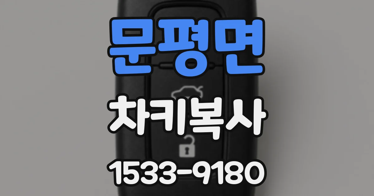 문평면 차키복사
