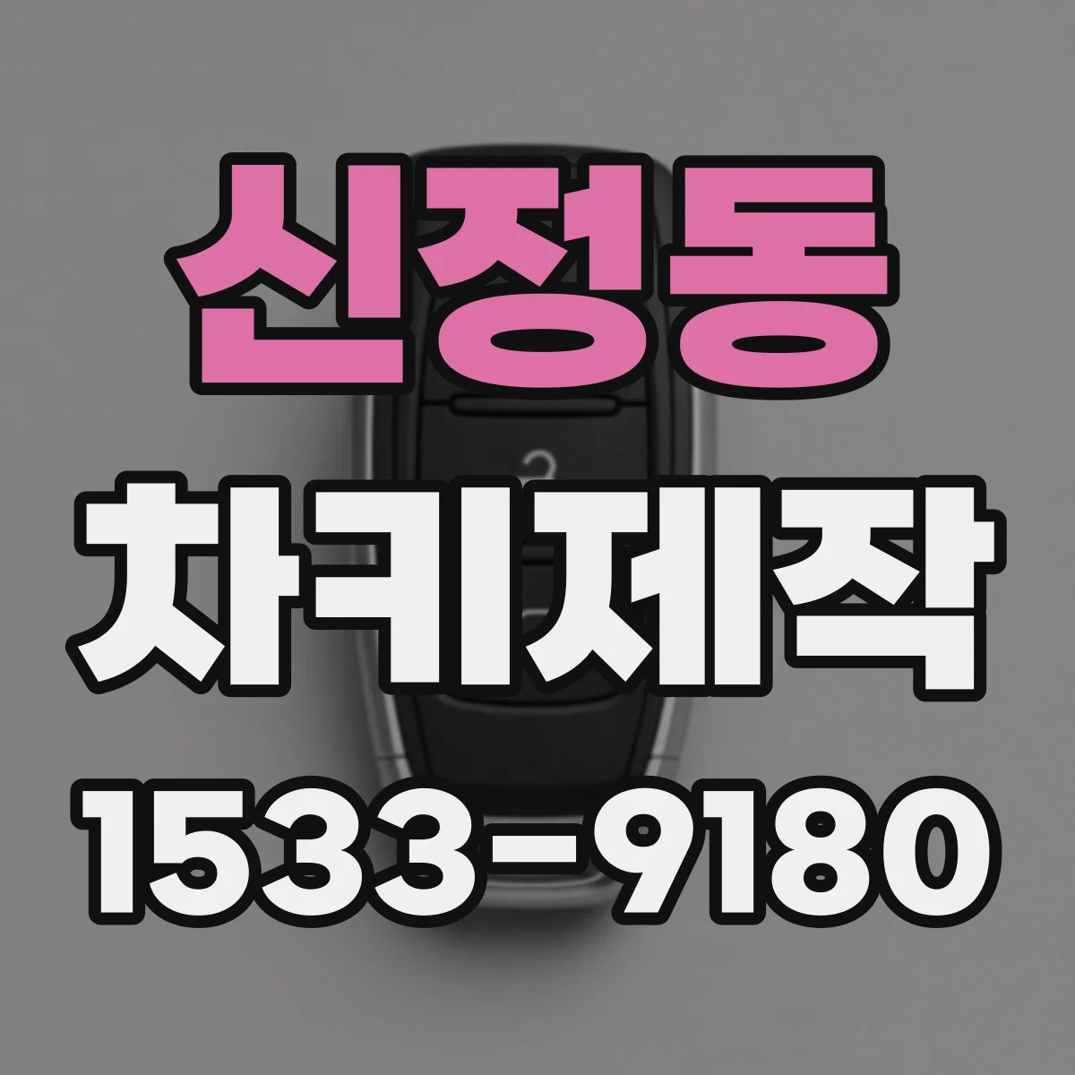신정동 차키제작