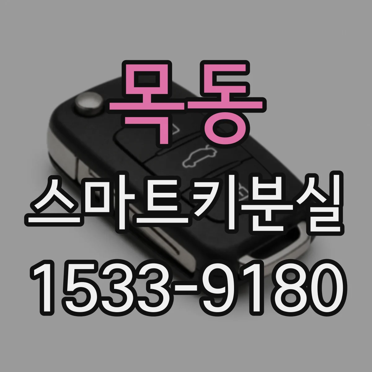 목동 스마트키분실