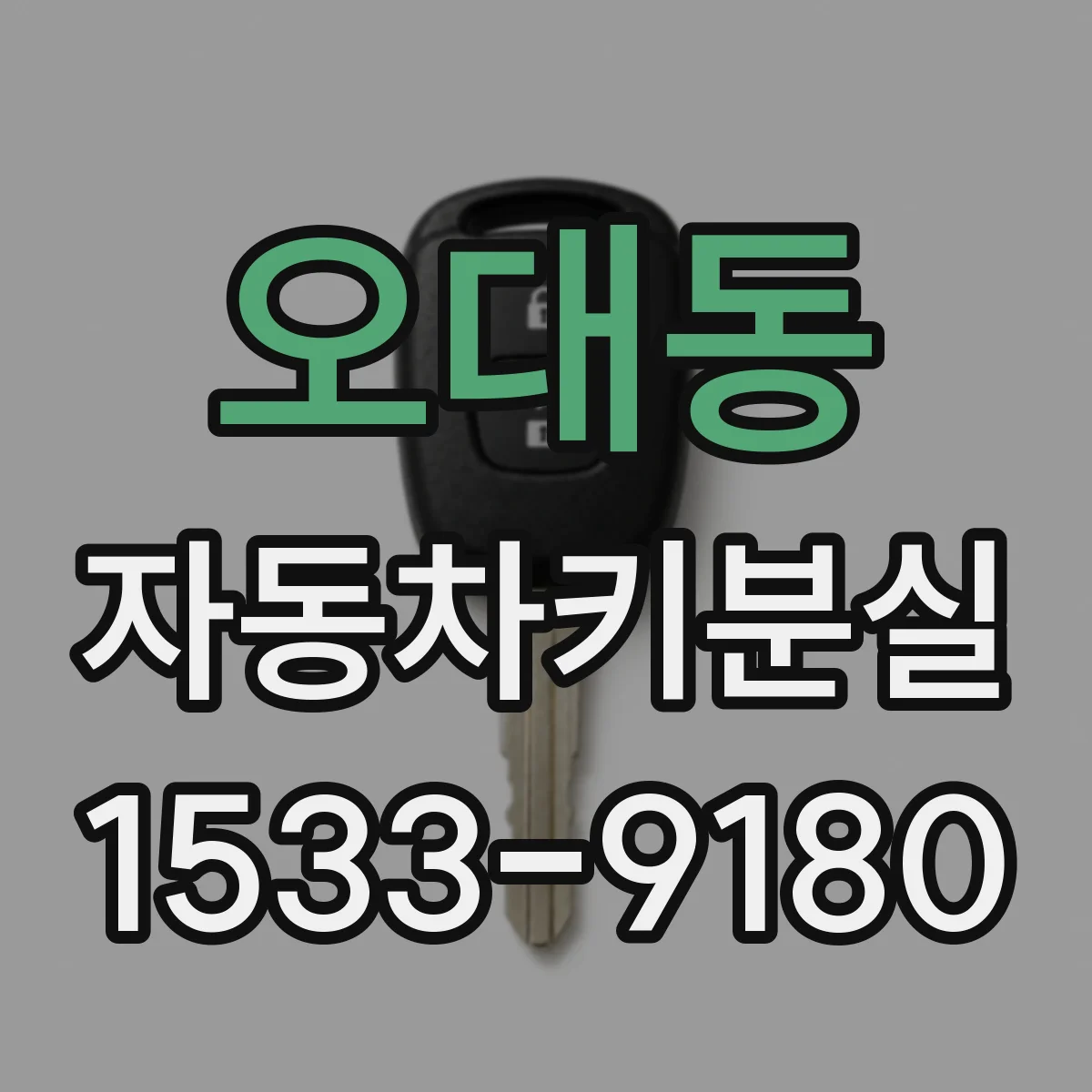 오대동 자동차키분실