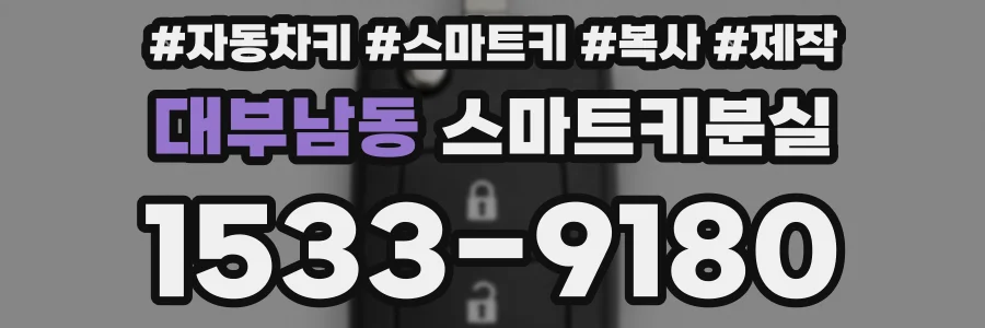 대부남동 스마트키분실