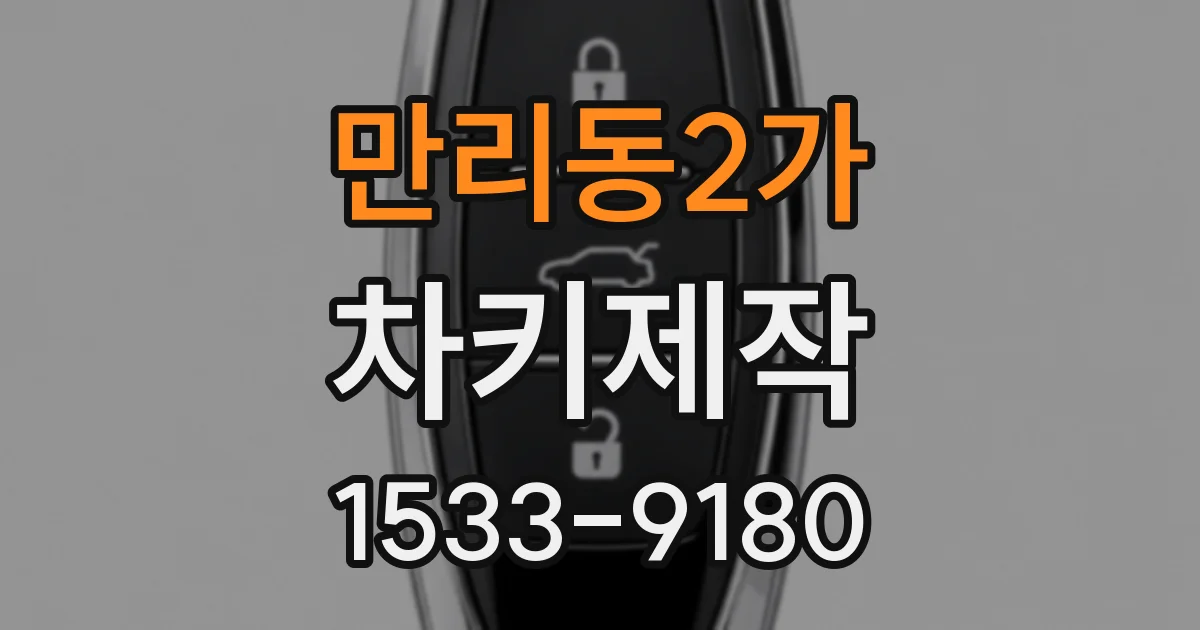 만리동2가 차키제작