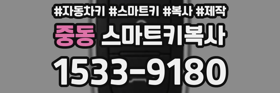 중동 스마트키복사