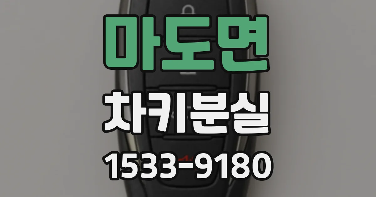 마도면 차키분실