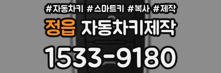 정읍 자동차키제작