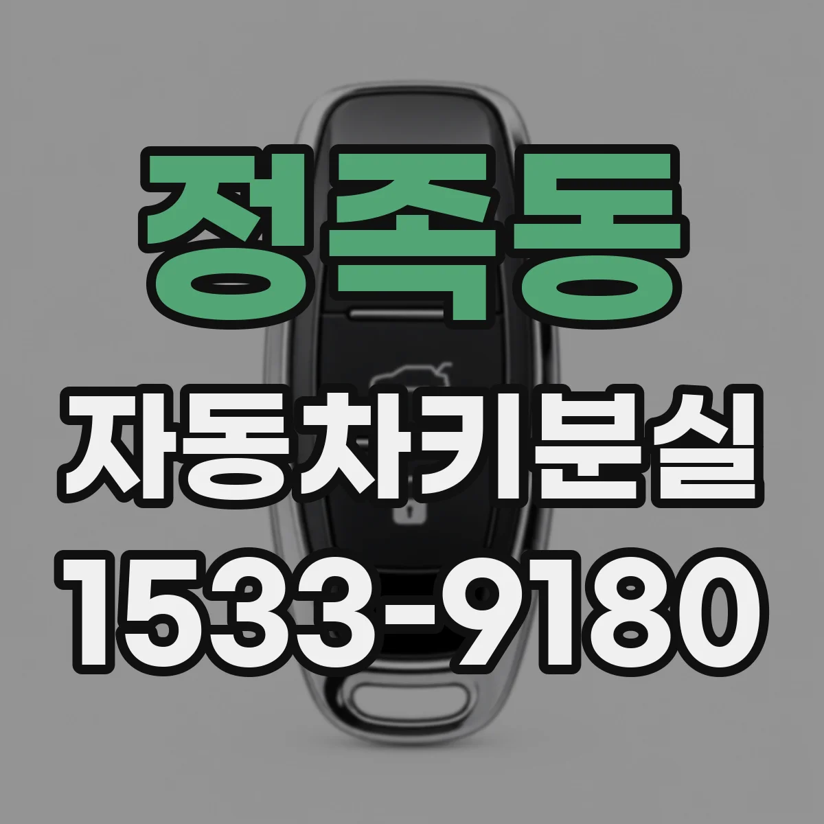 정족동 자동차키분실