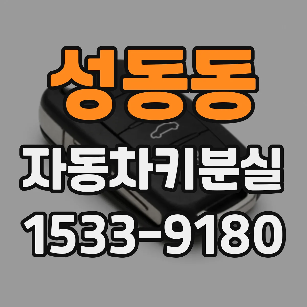 성동동 자동차키분실