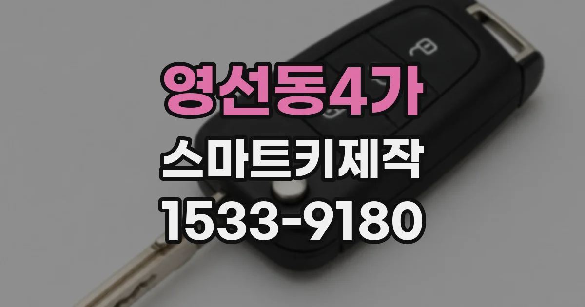 영선동4가 스마트키제작
