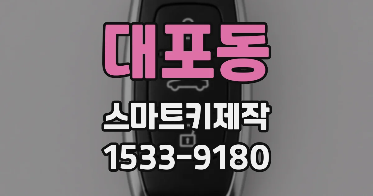대포동 스마트키제작
