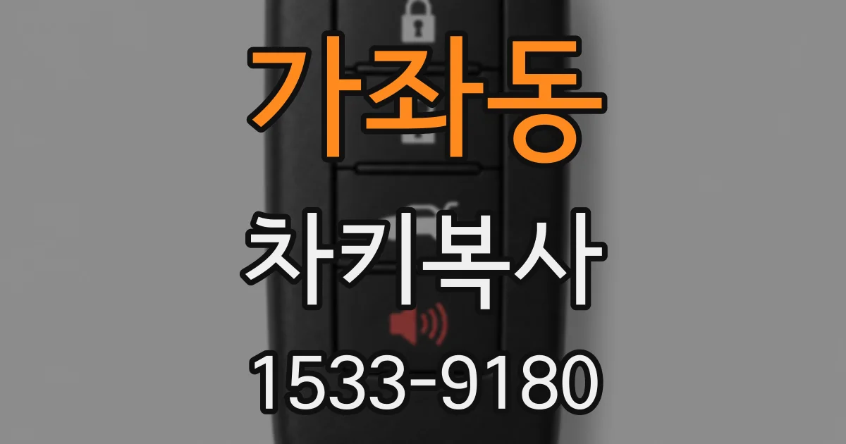 가좌동 차키복사