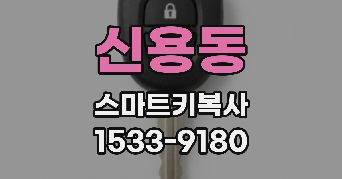 신용동 스마트키복사