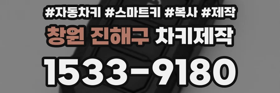 창원 진해구 차키제작