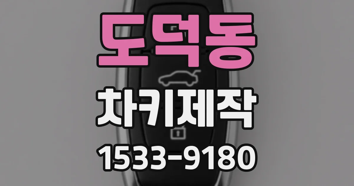 도덕동 차키제작