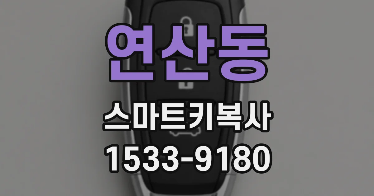 연산동 스마트키복사