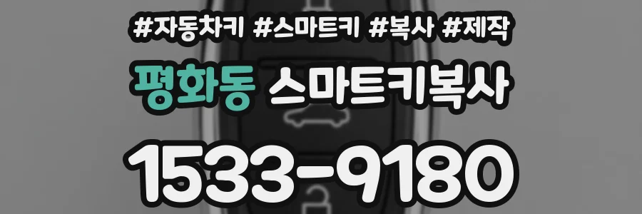 평화동 스마트키복사
