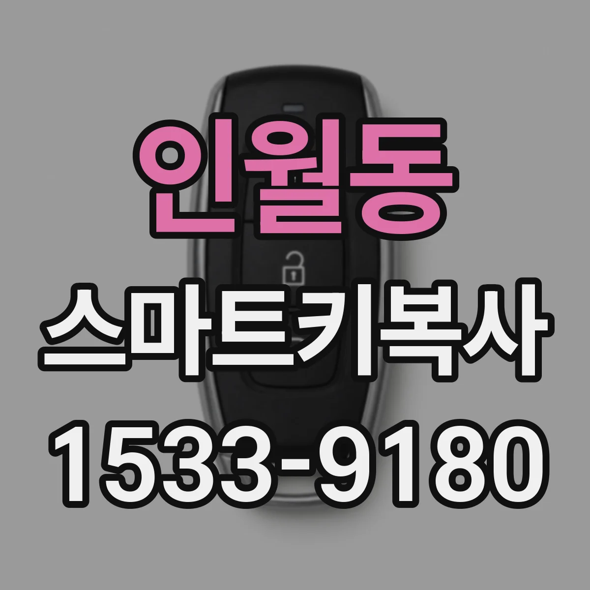인월동 스마트키복사