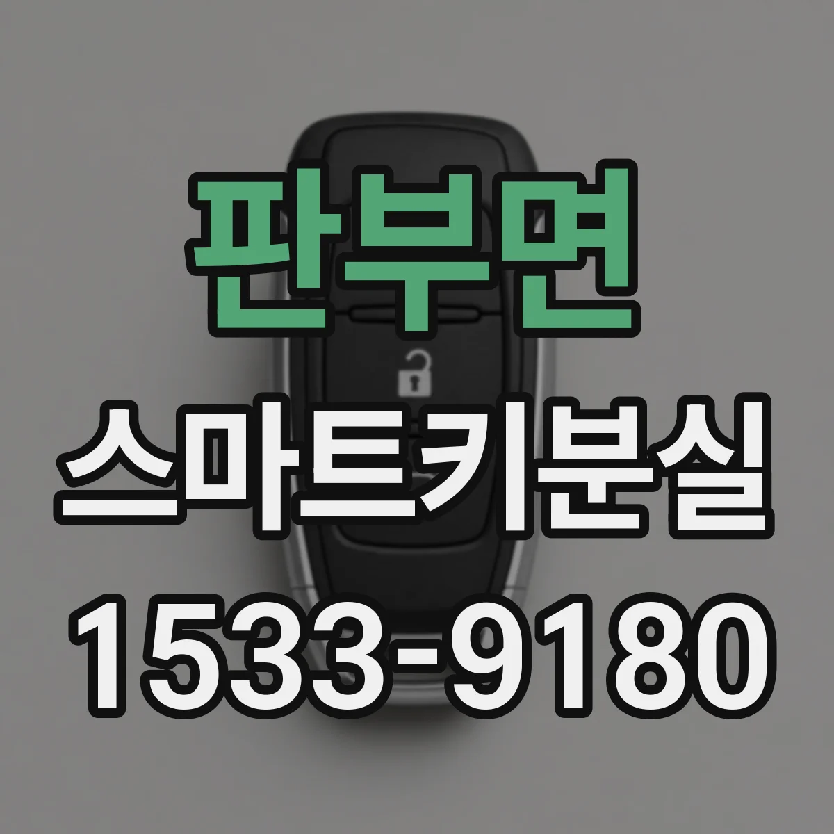 판부면 스마트키분실 차량이 자동 잠금될 때 해제 우선순위