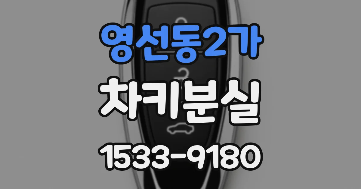 영선동2가 차키분실