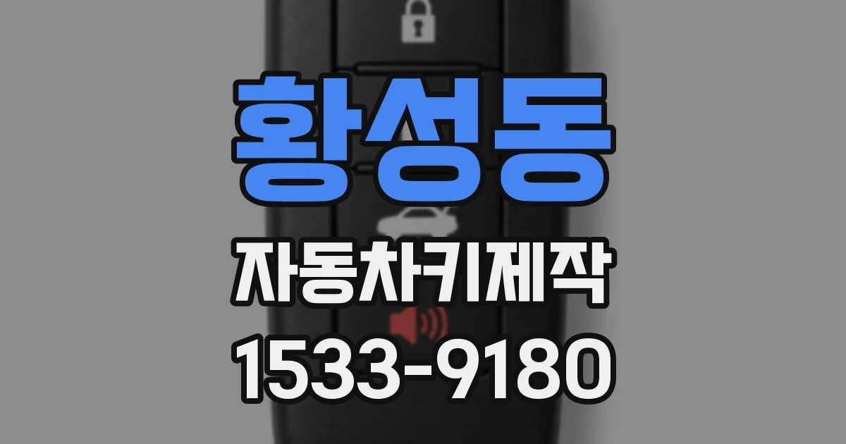 황성동 자동차키제작