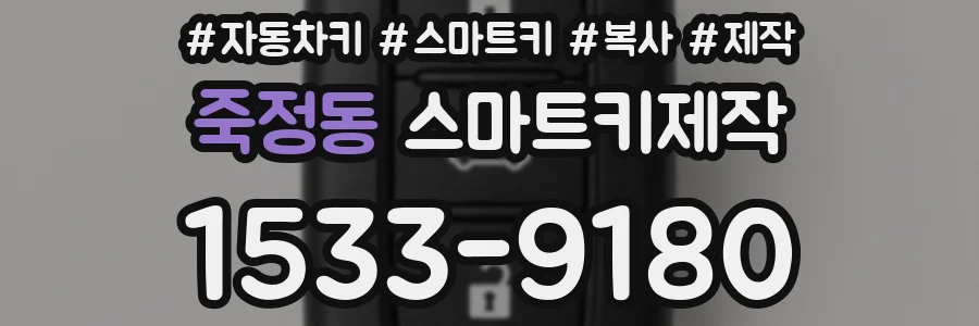 죽정동 스마트키제작