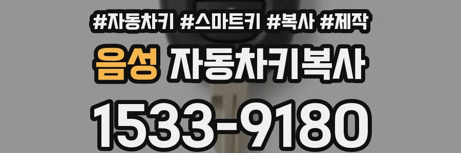 음성 자동차키복사