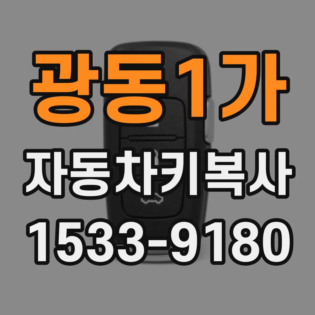 광동1가 자동차키복사