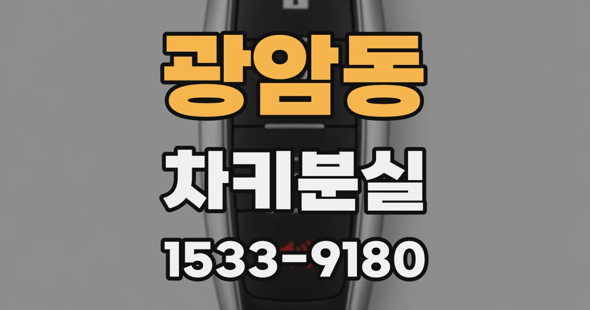 광암동 차키분실