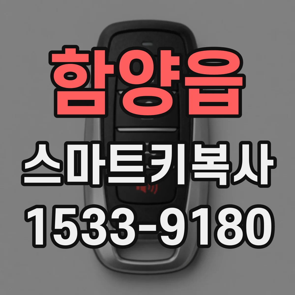 함양읍 스마트키복사