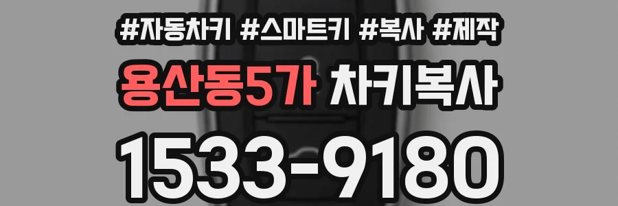 용산동5가 차키복사