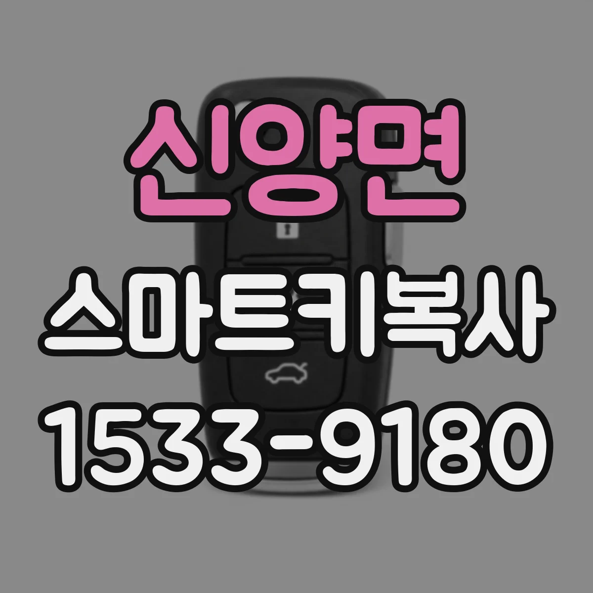 신양면 스마트키복사
