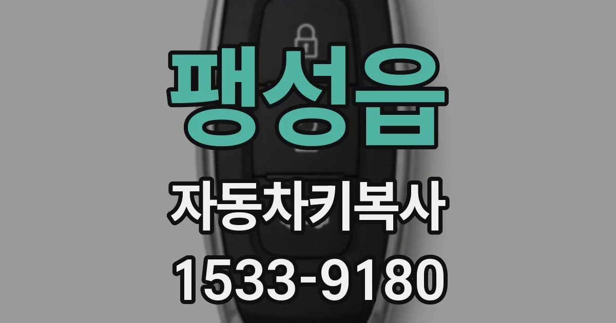 팽성읍 자동차키복사