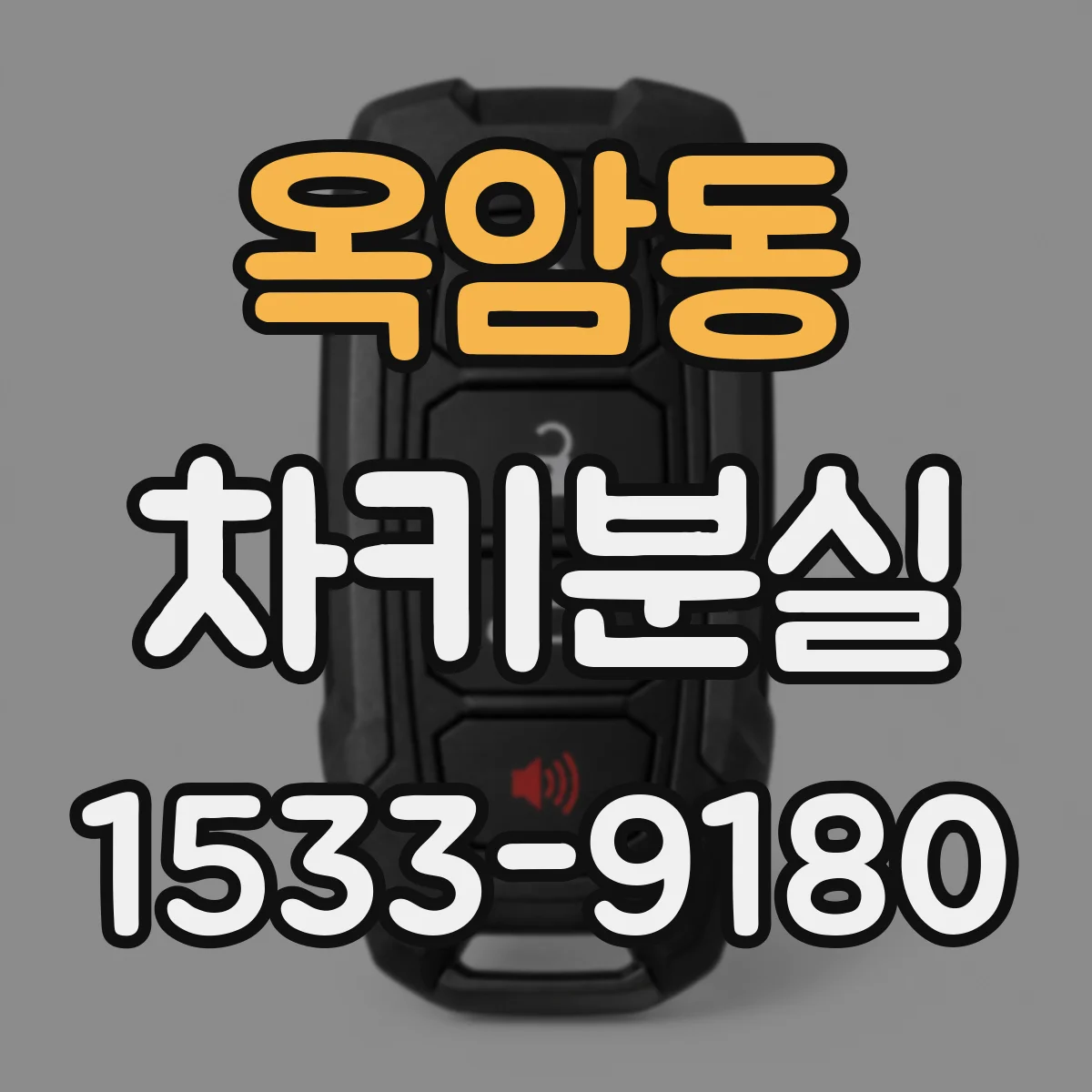 옥암동 차키분실