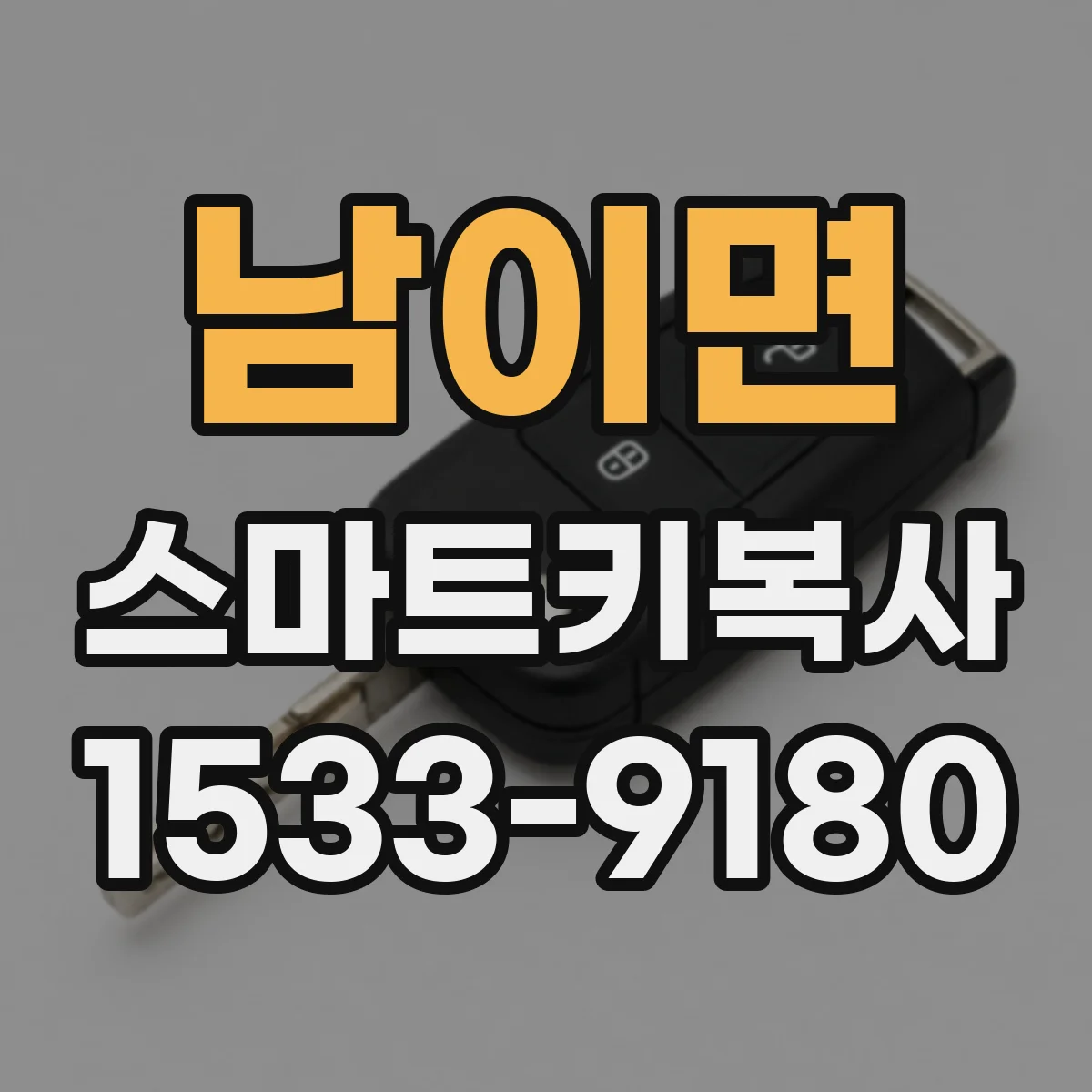 남이면 스마트키복사