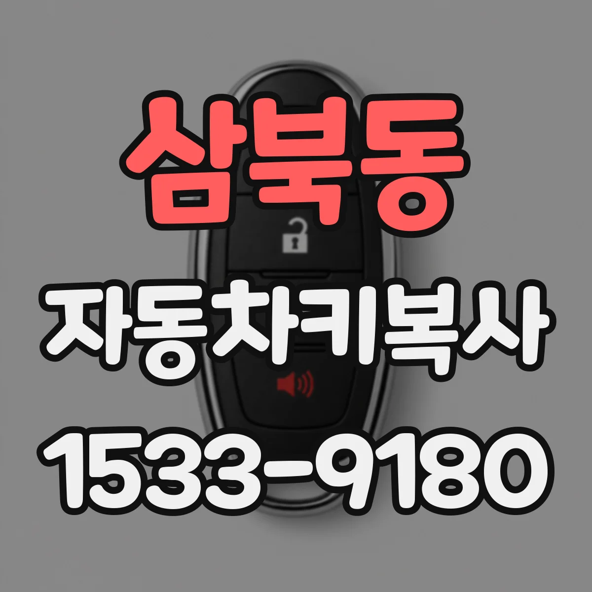삼북동 자동차키복사