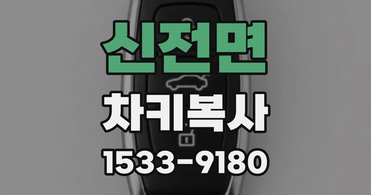 신전면 차키복사