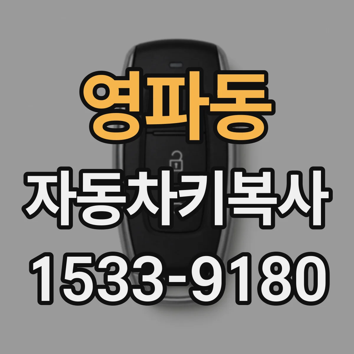 영파동 자동차키복사