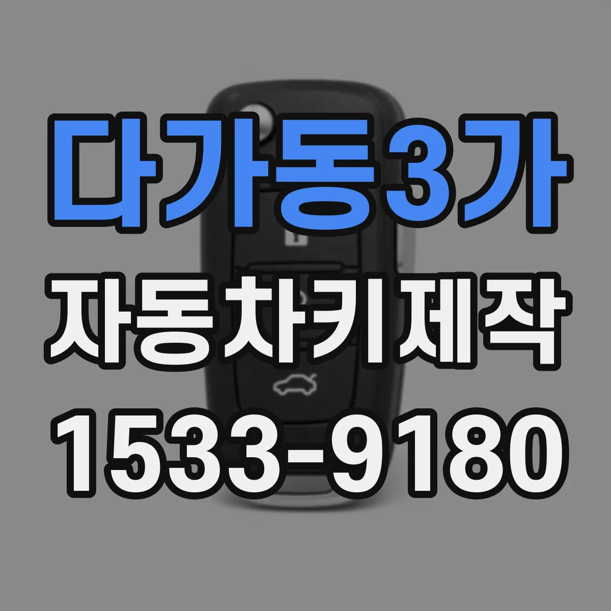 다가동3가 자동차키제작
