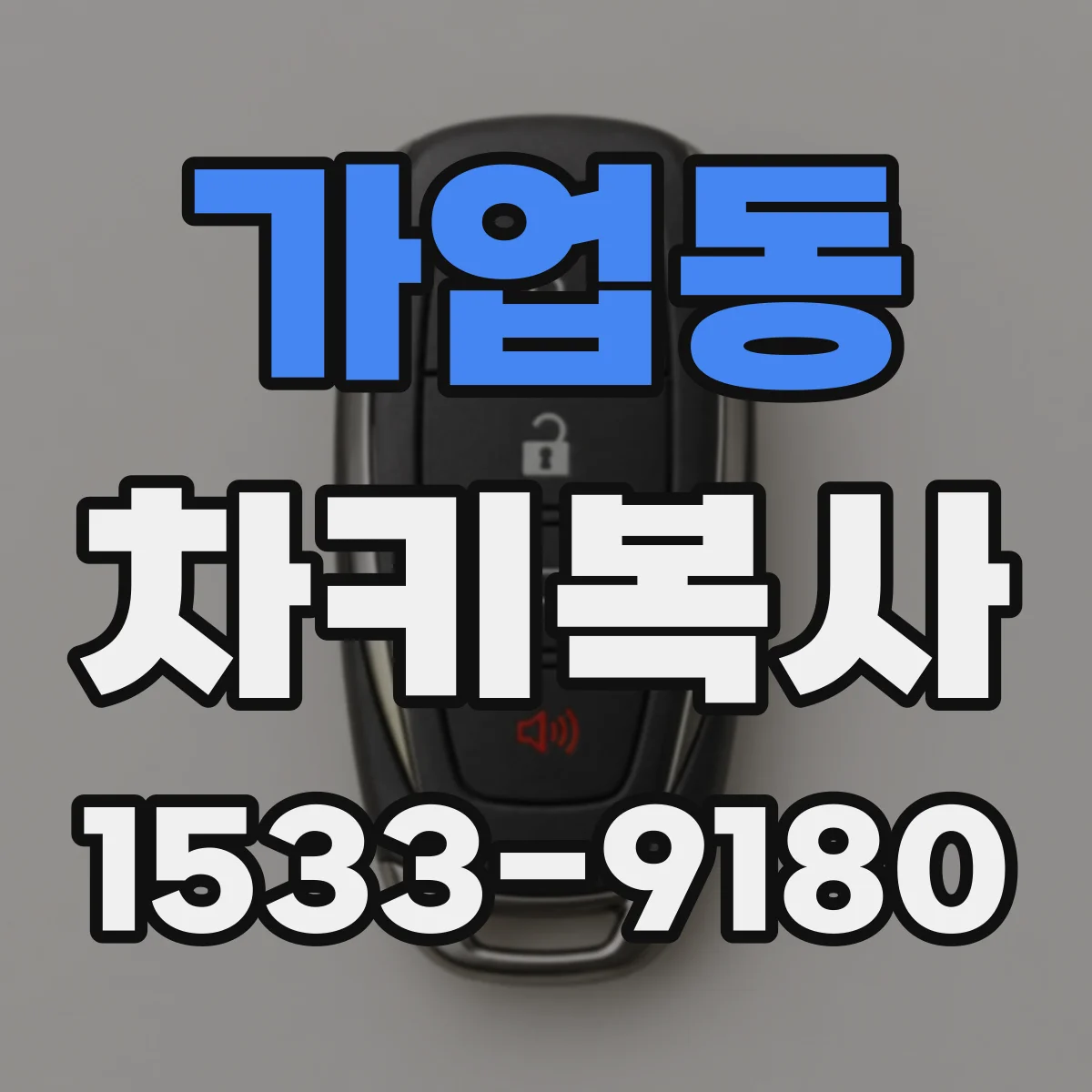 가업동 차키복사