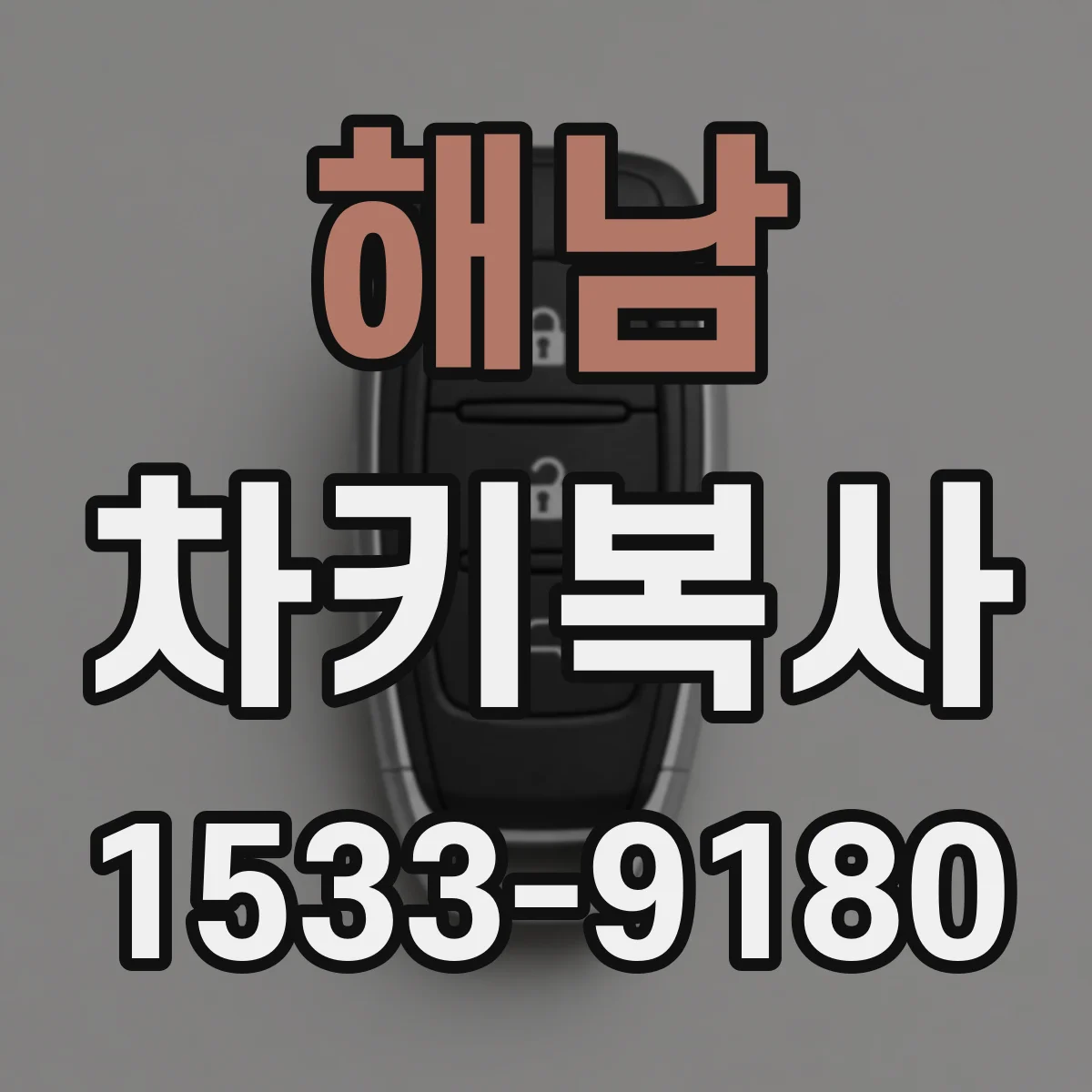 해남 차키복사