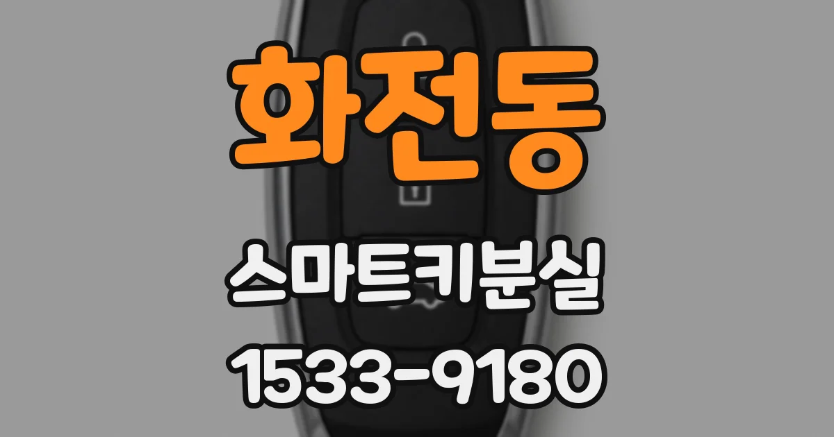화전동 스마트키분실