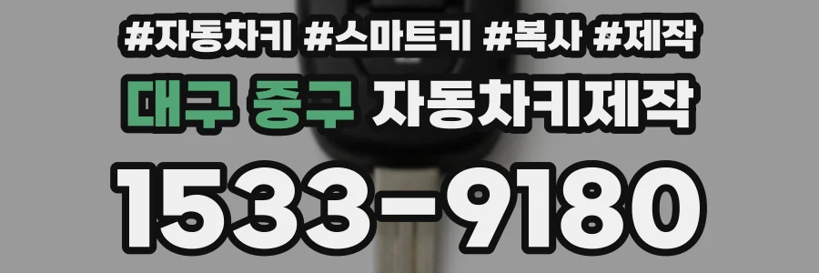 대구 중구 자동차키제작