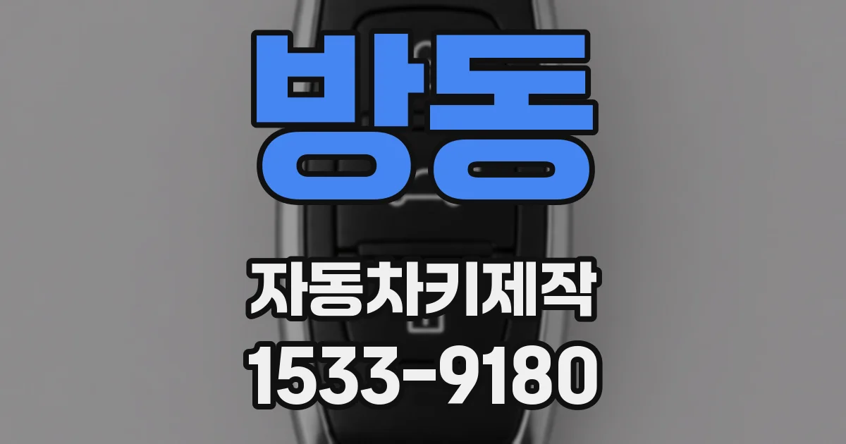 방동 자동차키제작
