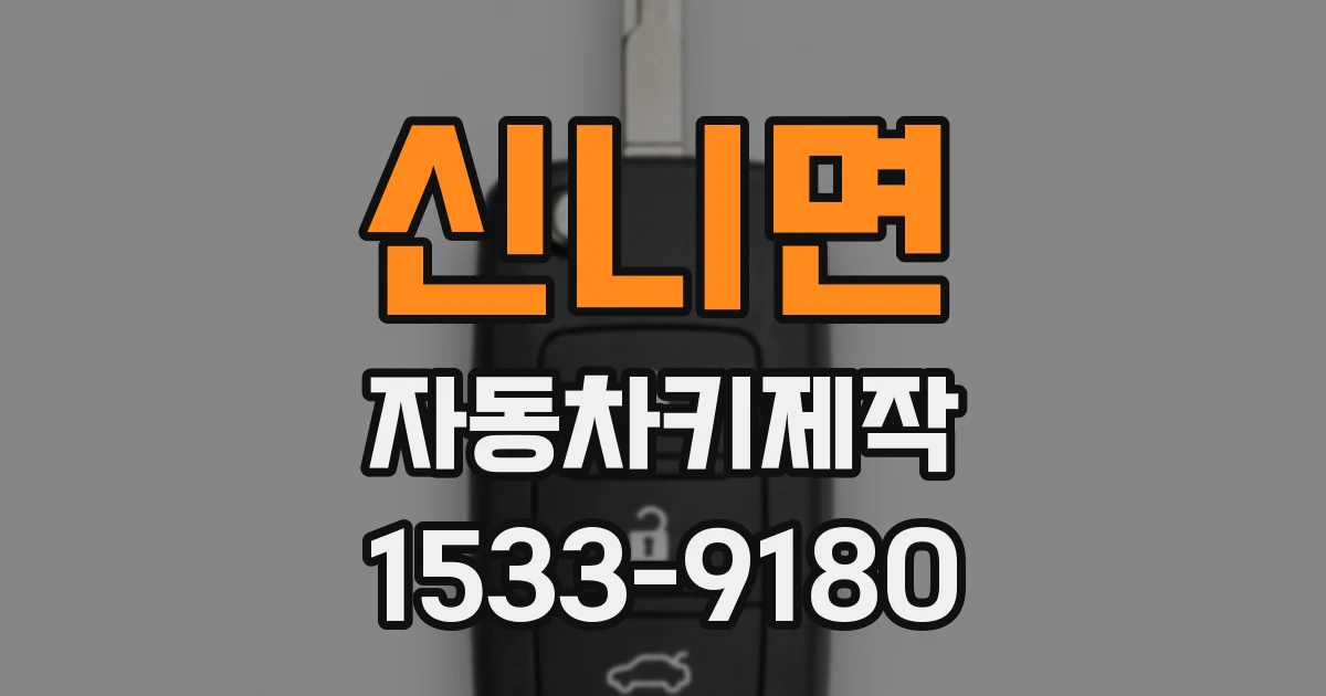 신니면 자동차키제작