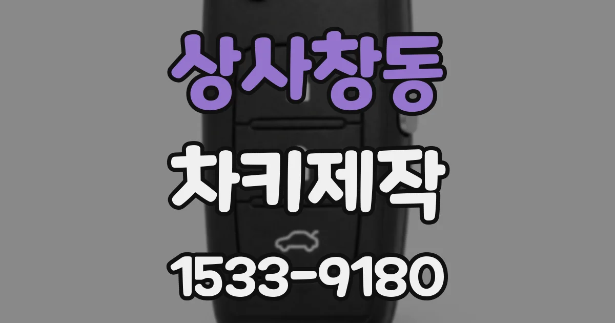 상사창동 차키제작