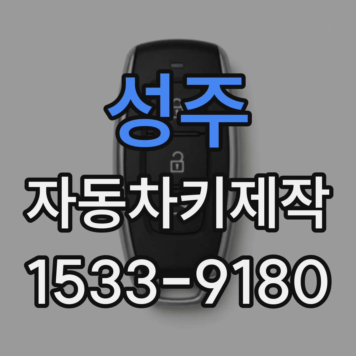 성주 자동차키제작